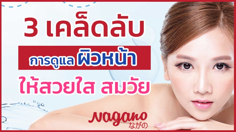 ผิวหน้าใส