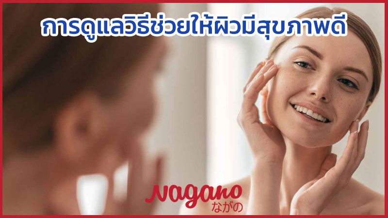 ผิวหน้าใส