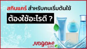 สกินแคร์