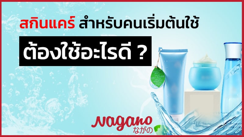 สกินแคร์
