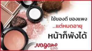 เครื่องสำอางหมดอายุ