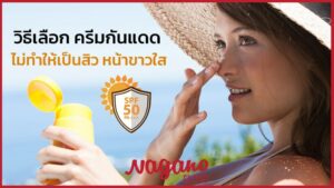 ครีมกันแดด