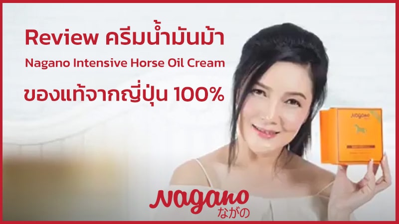 ครีมน้ำมันม้า