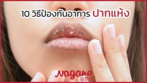 ปากแห้ง