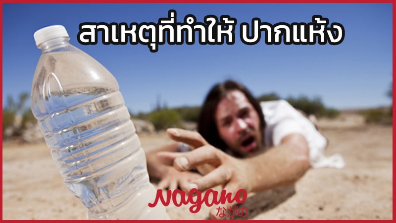 ปากแห้ง