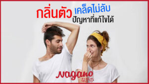 กลิ่นตัว