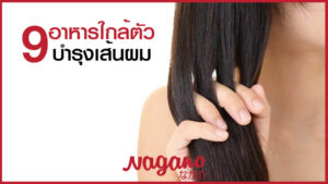 บำรุงผม