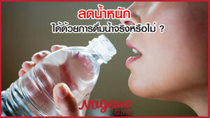 ลดน้ำหนัก