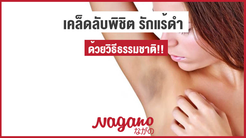 รักแร้ดำ