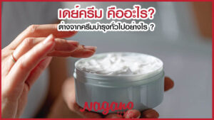 เดย์ครีม